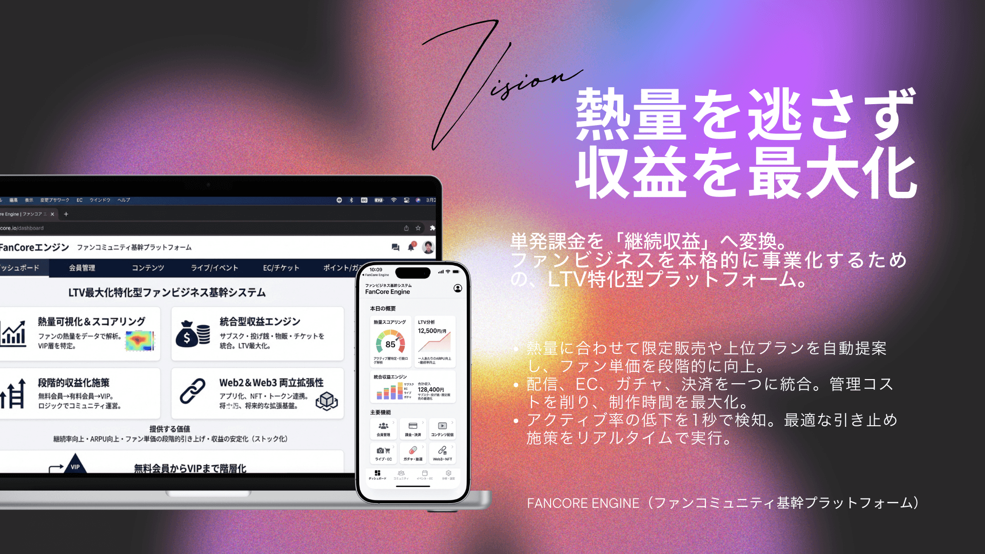 FanCore Engine（ファンコミュニティ基幹プラットフォーム）