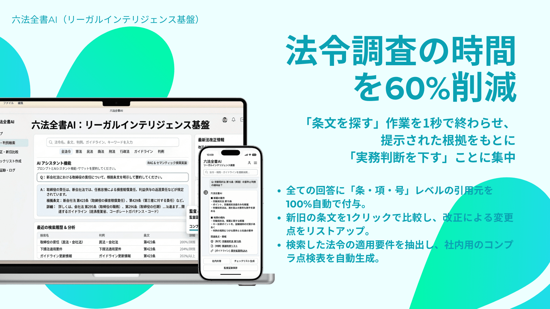 六法全書AI（リーガルインテリジェンス基盤）