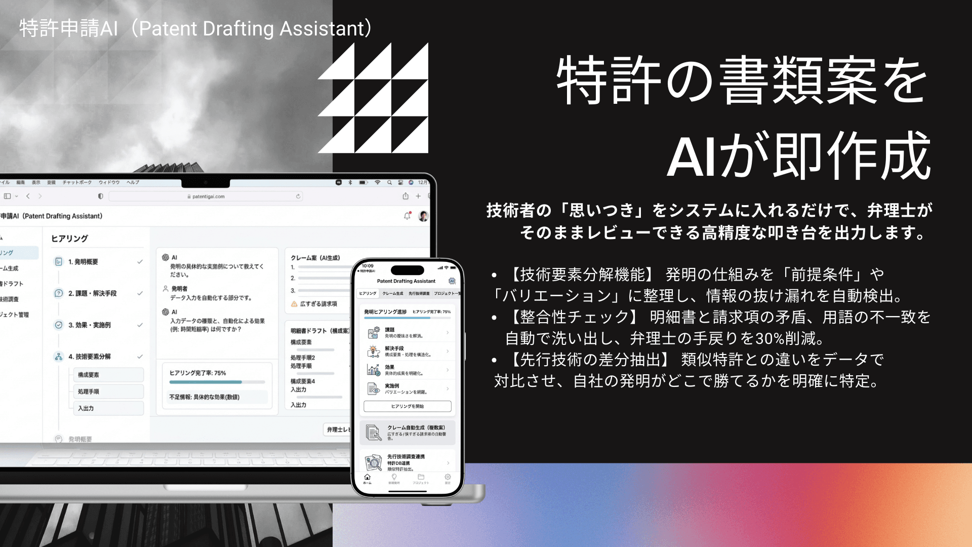 特許申請AI（Patent Drafting Assistant）