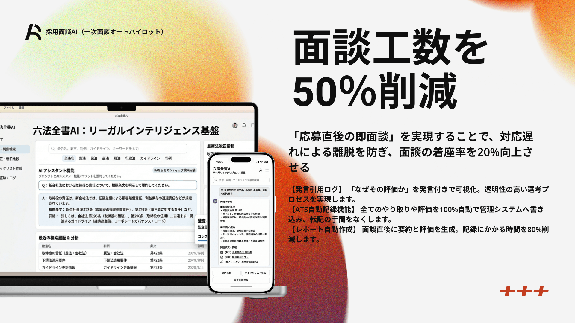 採用面談AI（一次面談オートパイロット）