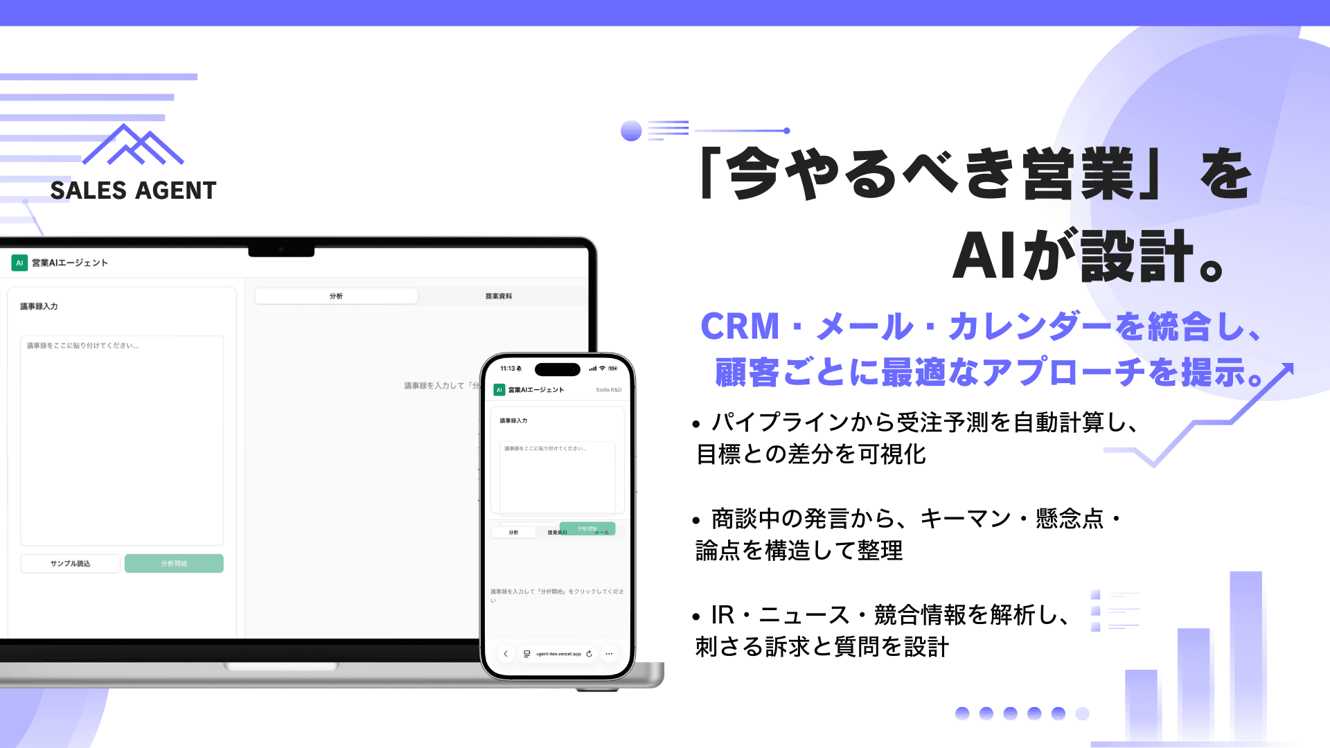 Sales Agent（セールスエージェント）